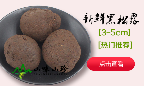 3-5cm新鲜黑松露 3-5cm新鲜黑松露