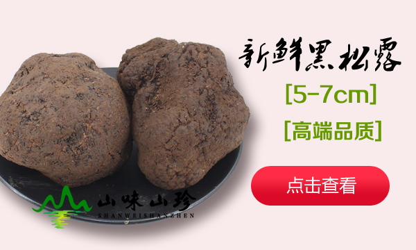 5-7cm新鲜黑松露 5-7cm新鲜黑松露