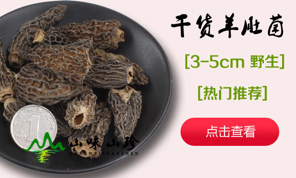 羊肚菌干货