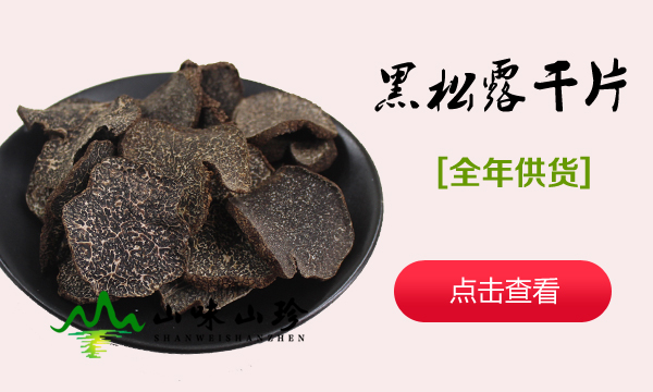 黑松露干片