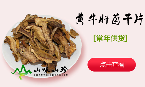 黄牛肝菌干货