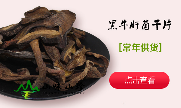 黑牛肝菌干片