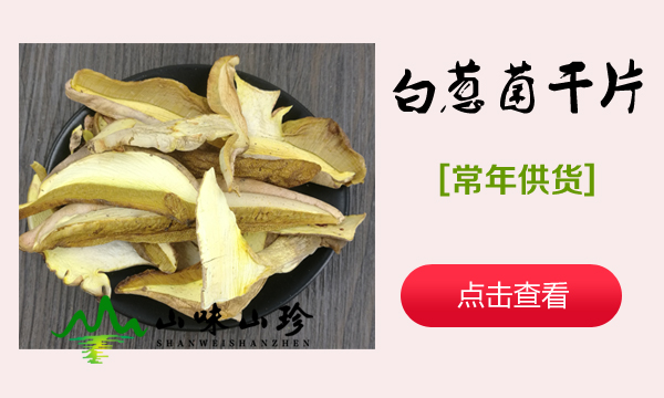 白葱牛肝菌干片