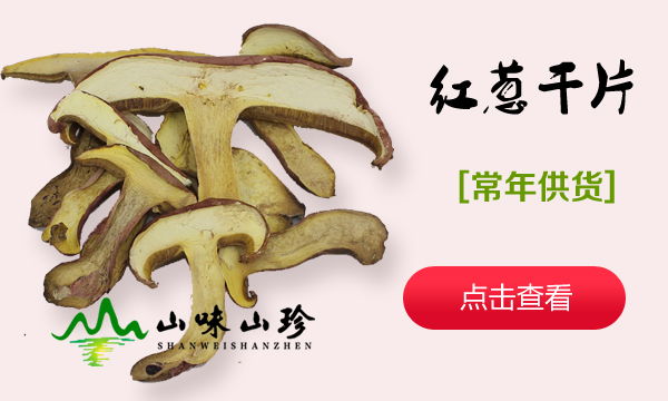 红葱牛肝菌干片