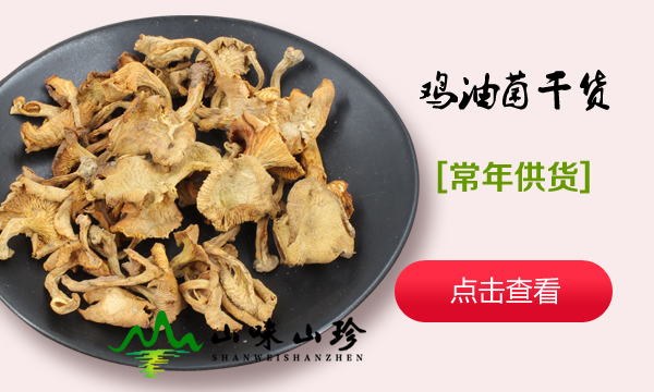 鸡油菌干货
