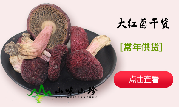 大红菌野生菌干货