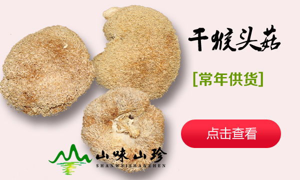 猴头菇干货