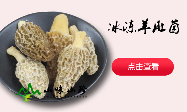 冰冻羊肚菌