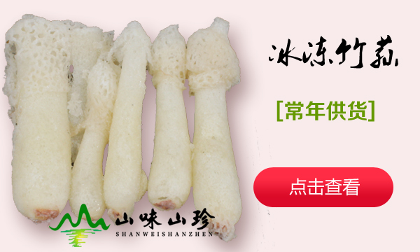 冰冻竹荪