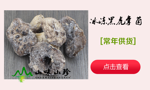 冰冻黑虎掌菌