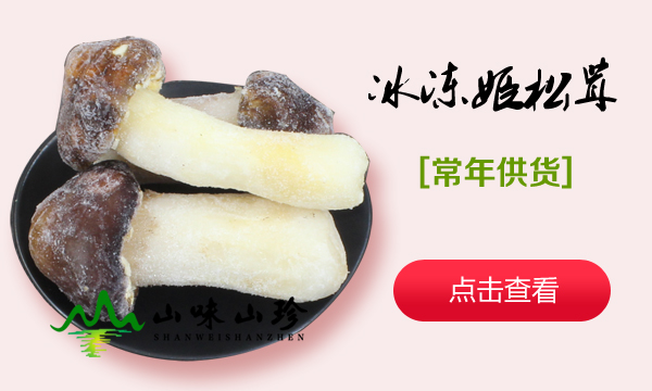 冰冻姬松茸