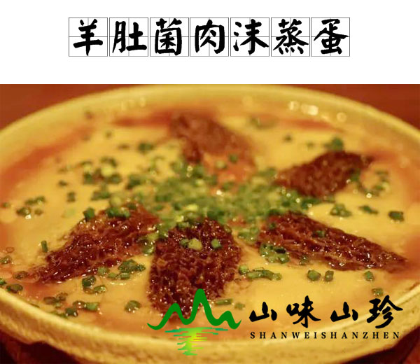 羊肚菌肉沫蒸蛋