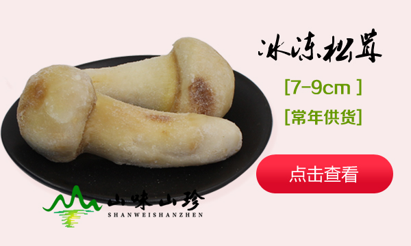 冰冻松茸7-9cm