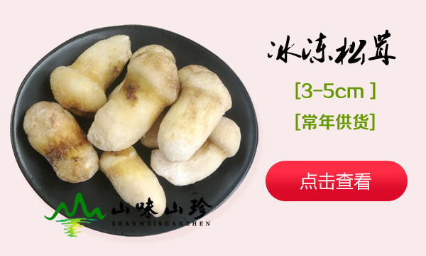 冰冻松茸3-5cm
