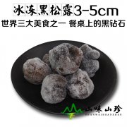 冰冻黑松露3-5cm