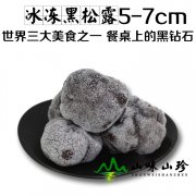 冰冻黑松露5-7cm