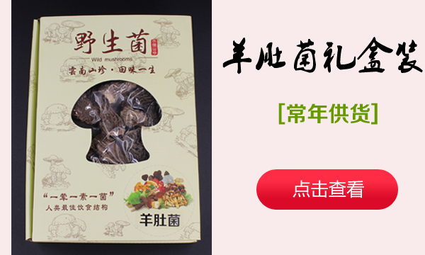 羊肚菌礼盒装