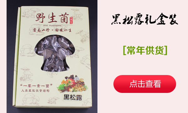 黑松露礼盒装