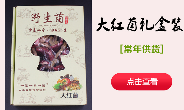 大红菌礼盒装