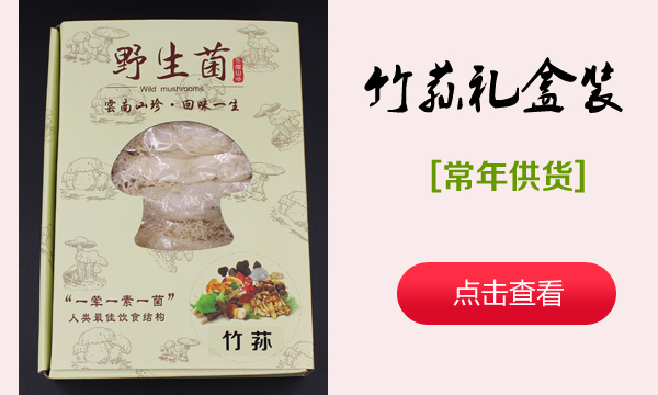 竹荪礼盒装