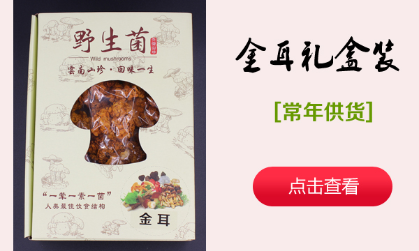 金耳礼盒装
