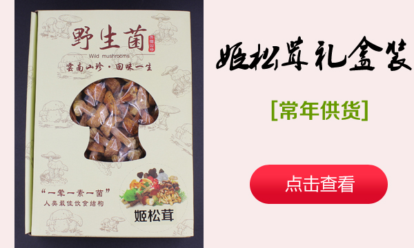 姬松茸礼盒装