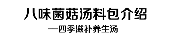 八味菌菇养生汤