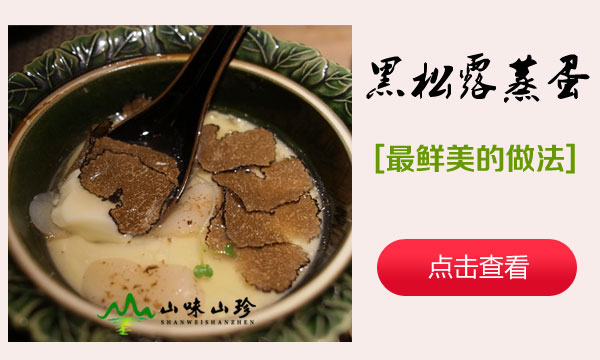 黑松露蒸蛋
