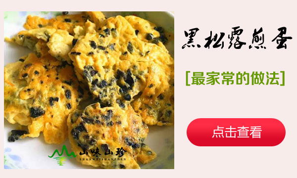 黑松露煎蛋