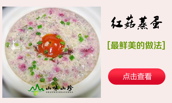 红菇蒸蛋