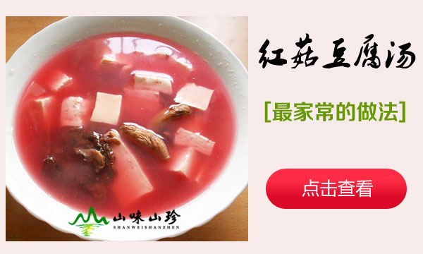 红菇豆腐汤