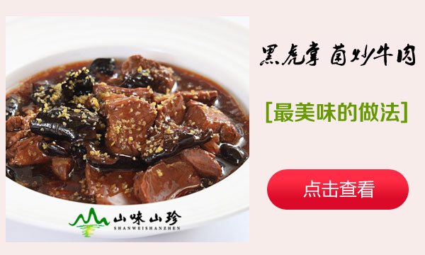 黑虎掌菌孜然炒牛肉