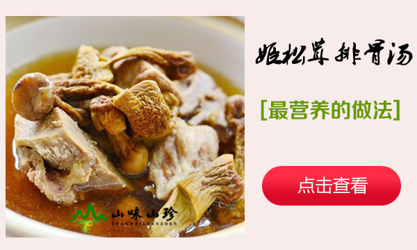 姬松茸排骨汤