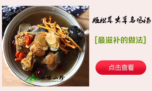 姬松茸虫草花乌鸡汤