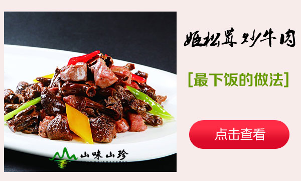 姬松茸炒牛肉