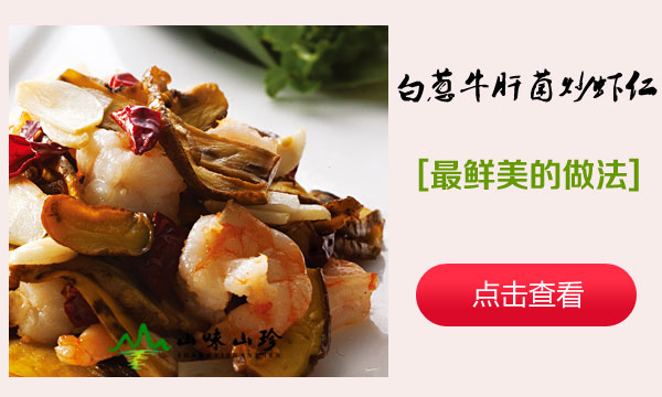 白葱牛肝菌炒虾仁