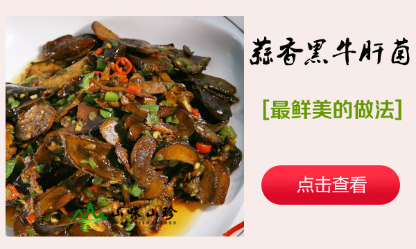 蒜香黑牛肝菌