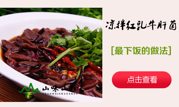凉拌红乳牛肝菌