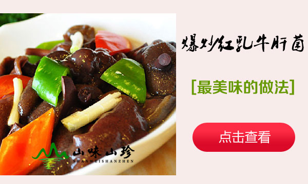 爆炒红乳牛肝菌