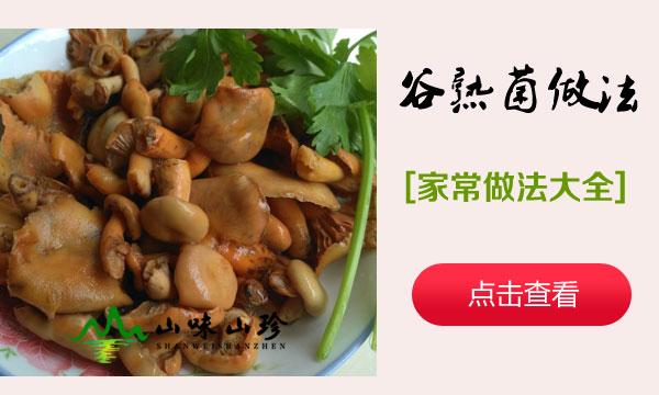 谷熟菌的做法