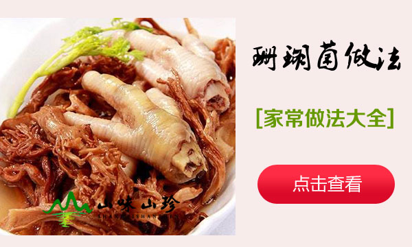 珊瑚菌做法