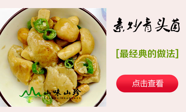 素炒青头菌