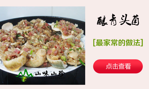 酿青头菌