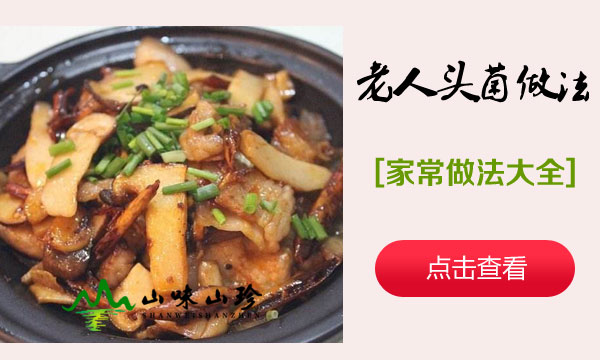 老人头菌做法