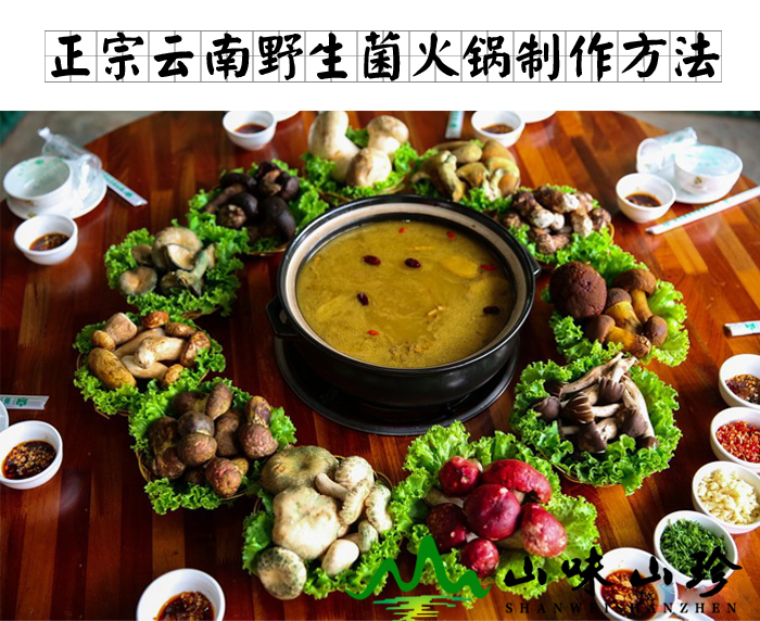 正宗云南野生菌制作方法