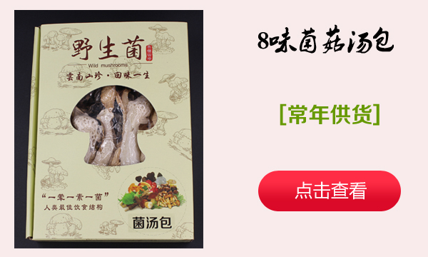 8味菌菇汤料包