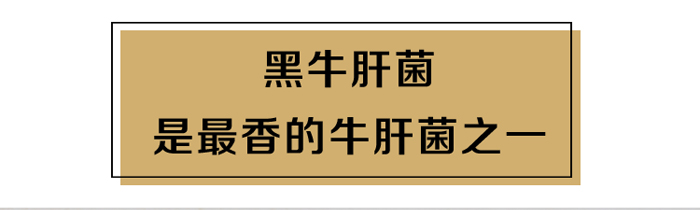 黑牛肝味道