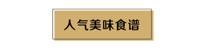 人气美味食谱 人气美味食谱