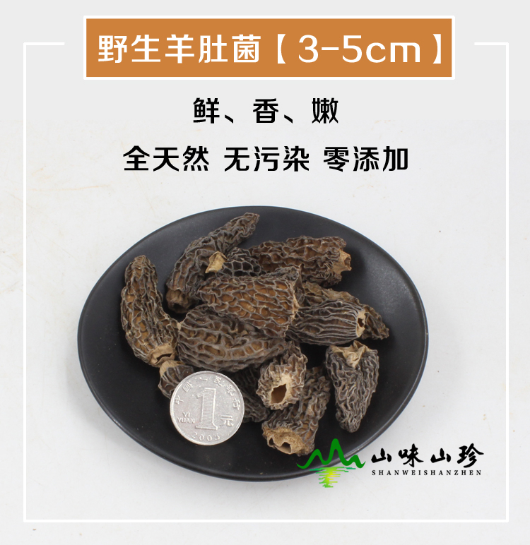 野生羊肚菌干货3-5cm 野生羊肚菌干货3-5cm