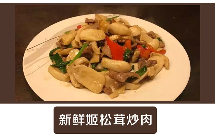新鲜姬松茸炒肉
